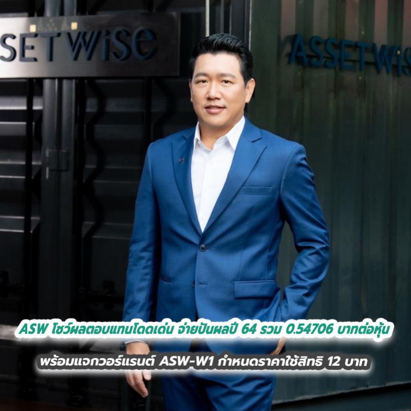 ASW โชว์ผลตอบแทนโดดเด่น จ่ายปันผลปี 64 รวม 0.54706 บาทต่อหุ้น  พร้อมแจกวอร์แรนต์ ASW-W1 กำหนดราคาใช้สิทธิ 12 บาท