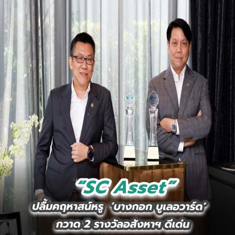 SC Asset ปลื้มคฤหาสน์หรู  ‘บางกอก บูเลอวาร์ด’ กวาด 2 รางวัลอสังหาฯ ดีเด่น