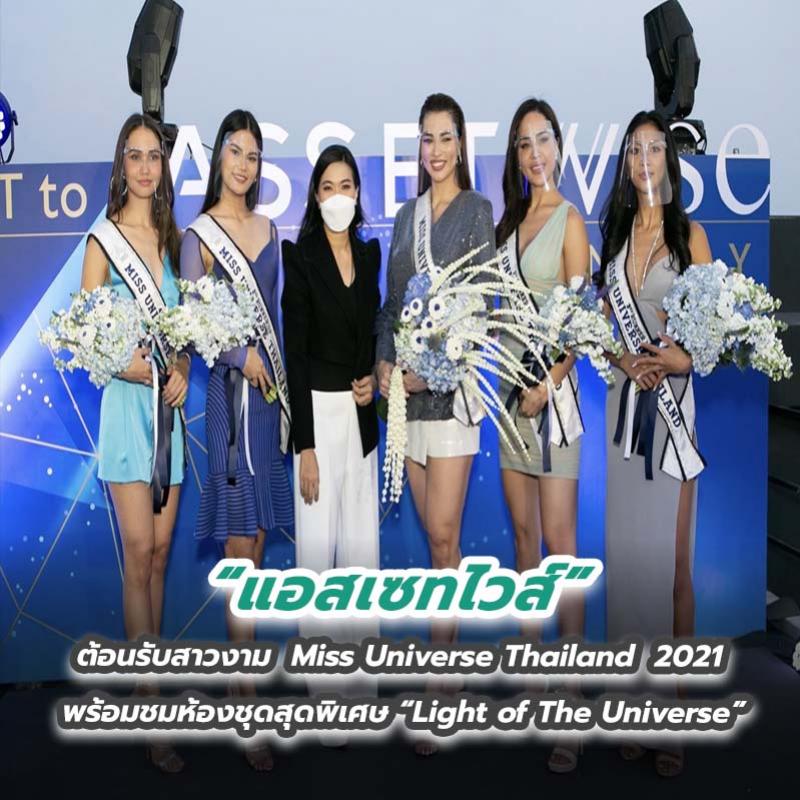 “แอสเซทไวส์” ต้อนรับสาวงาม Miss Universe Thailand 2021 สู่ AssetWise Family พร้อมชมห้องชุดสุดพิเศษ “Light of The Universe”