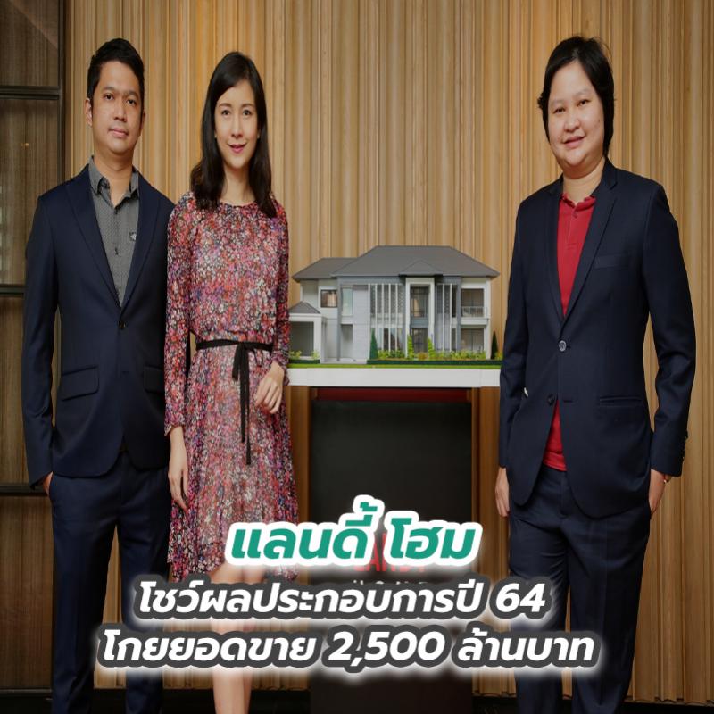 แลนดี้ โฮม โชว์ผลประกอบการปี 64 โกยยอดขาย 2,500 ล้านบาท