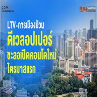 LTV-การเมืองป่วน ดีเวลอปเปอร์ชะลอเปิดคอนโดใหม่ไตรมาสแรก