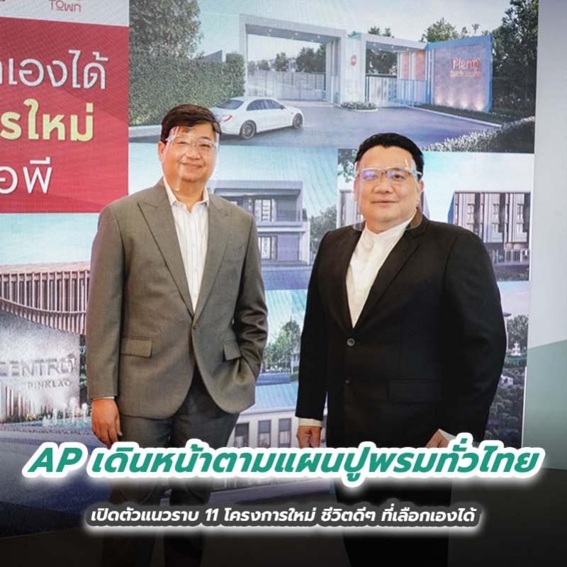 AP เดินหน้าตามแผนปูพรมทั่วไทย เปิดตัวแนวราบ 11 โครงการใหม่ ชีวิตดีๆ ที่เลือกเองได้