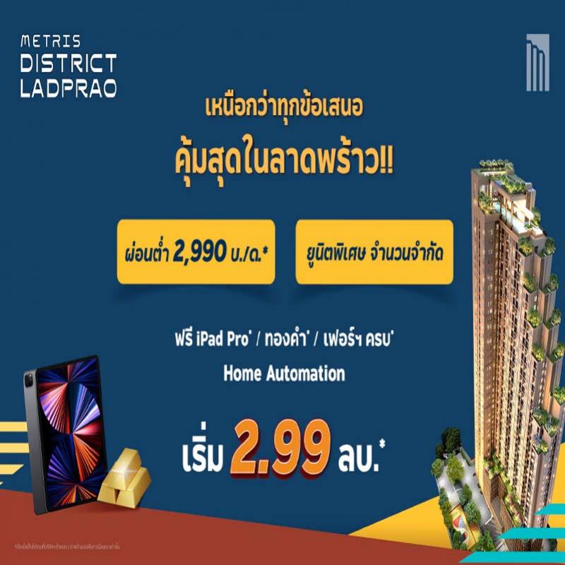 เมทริส ดิสทริค ลาดพร้าว กวาดยอดขายช่วงพรีเซลทะลุเป้า ชูจุดเด่นทำเลฮอต ส่วนกลางใหญ่ แต่งเฟอร์ครบ เลี้ยงสัตว์ได้ เพียง 2.99 ล้าน