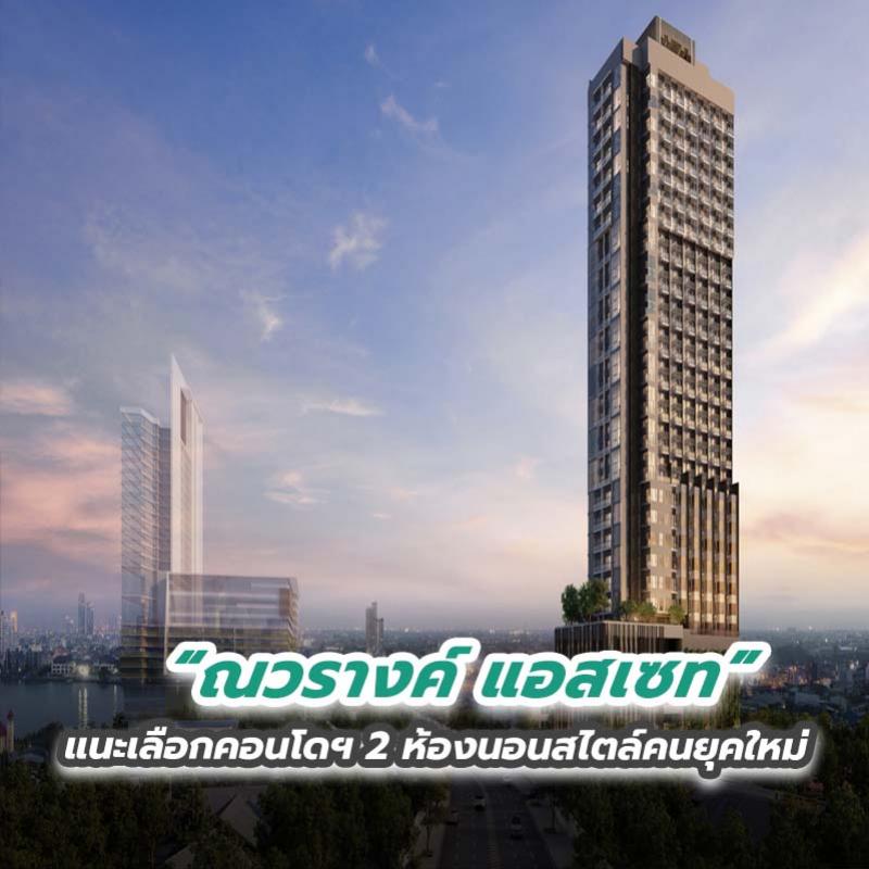 ‘ณวรางค์ แอสเซท’ แนะเลือกคอนโดฯ 2 ห้องนอนสไตล์คนยุคใหม่