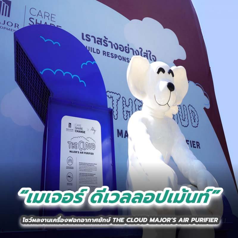 “เมเจอร์ ดีเวลลอปเม้นท์” โชว์ผลงานเครื่องฟอกอากาศยักษ์ THE CLOUD MAJOR’S AIR PURIFIER