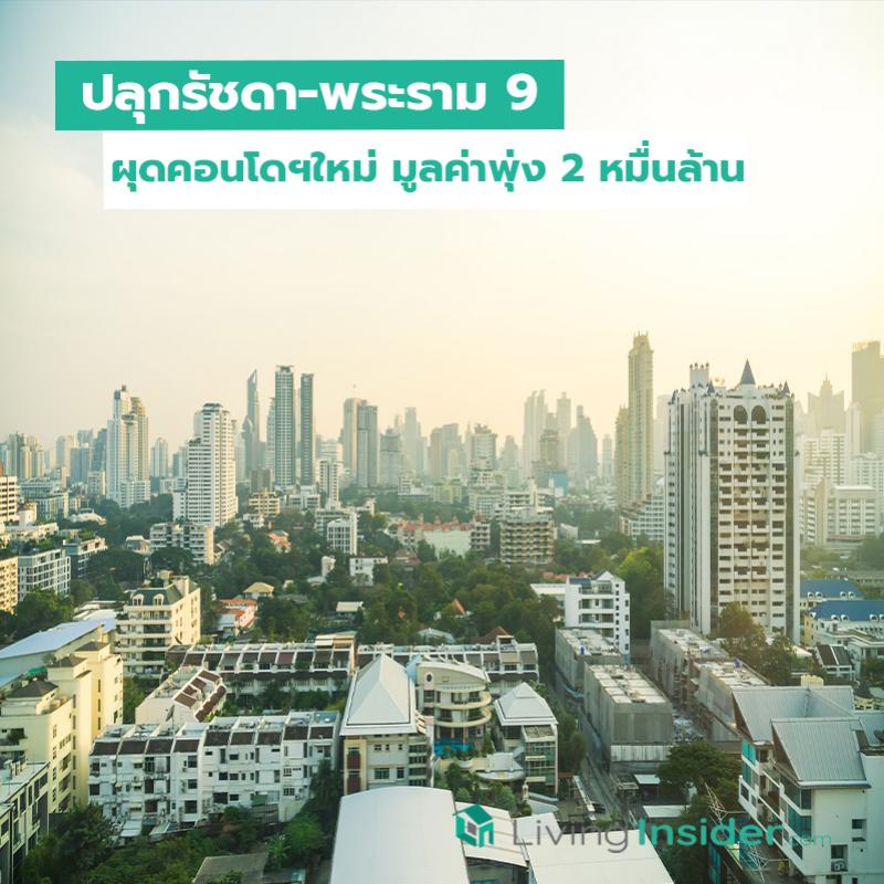 ปลุกรัชดา-พระราม 9 ผุดคอนโดฯใหม่ มูลค่าพุ่ง 2 หมื่นล้าน