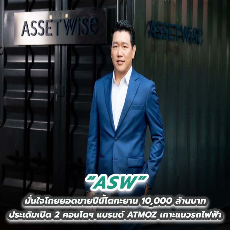 ASW มั่นใจโกยยอดขายปีนี้โตทะยาน 10,000 ล้านบาท ประเดิมเปิด 2 คอนโดฯ แบรนด์ ATMOZ เกาะแนวรถไฟฟ้า 