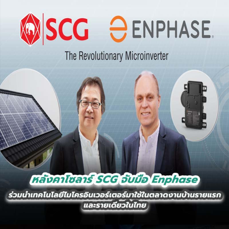 หลังคาโซลาร์ SCG จับมือ Enphase ร่วมนำเทคโนโลยีไมโครอินเวอร์เตอร์มาใช้ในตลาดงานบ้านรายแรกและรายเดียวในไทย 