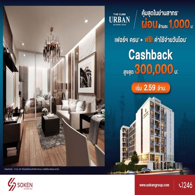 The Cube Urban Sathorn-Chan คุ้มสุดในย่านสาทร พร้อมอยู่ ผ่อนน้อย รับเงินคืนสูงสุด 3 แสน เริ่ม 2.59 ล้าน* 