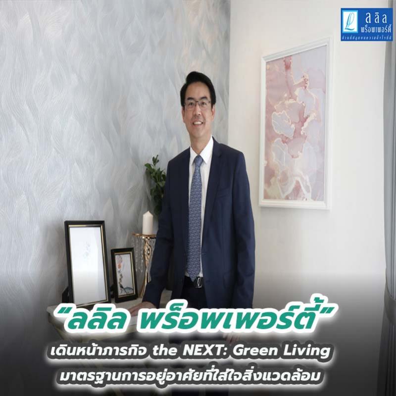 ลลิล พร็อพเพอร์ตี้ เดินหน้าภารกิจ the NEXT: Green Living มาตรฐานการอยู่อาศัยที่ใส่ใจสิ่งแวดล้อม