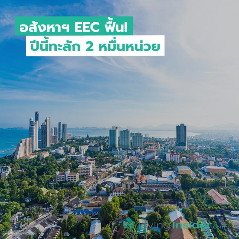 อสังหาฯ EEC ฟื้น! ปีนี้ทะลัก 2 หมื่นหน่วย