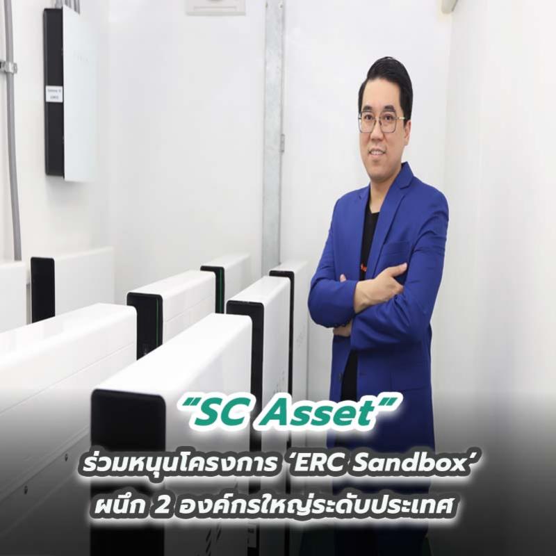 SC Asset ร่วมหนุนโครงการ ‘ERC Sandbox’ ผนึก 2 องค์กรใหญ่ระดับประเทศ เดินหน้าแนวคิดพลังงานเพื่อที่อยู่อาศัย  ตอกย้ำความยั่งยืน สร้างคุณค่า สู่ผู้คนและสิ่งแวดล้อม