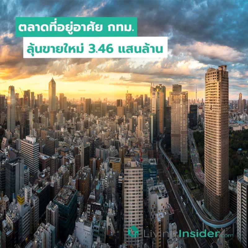 ตลาดที่อยู่อาศัย กทม. ลุ้นขายใหม่ 3.46 แสนล้าน