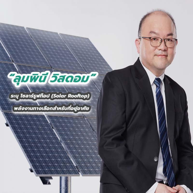 “ลุมพินี วิสดอม” ระบุโซลาร์รูฟท็อป (Solar Rooftop) พลังงานทางเลือกสำหรับที่อยู่อาศัย 