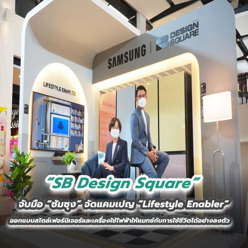 SB Design Square จับมือ “ซัมซุง” จัดแคมเปญ “Lifestyle Enabler” ออกแบบสไตล์เฟอร์นิเจอร์และเครื่องใช้ไฟฟ้าให้แมทช์กับการใช้ชีวิตได้อย่างลงตัว