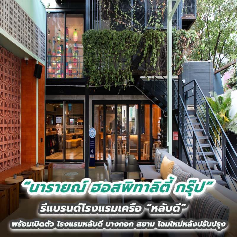 “นารายณ์ ฮอสพิทาลิตี้ กรุ๊ป” รีแบรนด์โรงแรมเครือ “หลับดี” พร้อมเปิดตัว โรงแรมหลับดี บางกอก สยาม โฉมใหม่หลังปรับปรุง