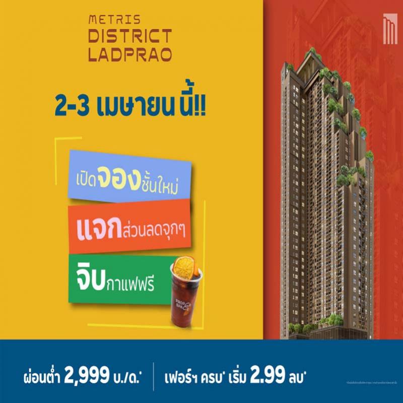 “เมทริส ดิสทริค ลาดพร้าว” เปิดจองยูนิตสวยชั้นใหม่ ราคาพิเศษ พบกับกิจกรรม จอง-แจก-จิบ เฉพาะ 2-3 เม.ย.นี้