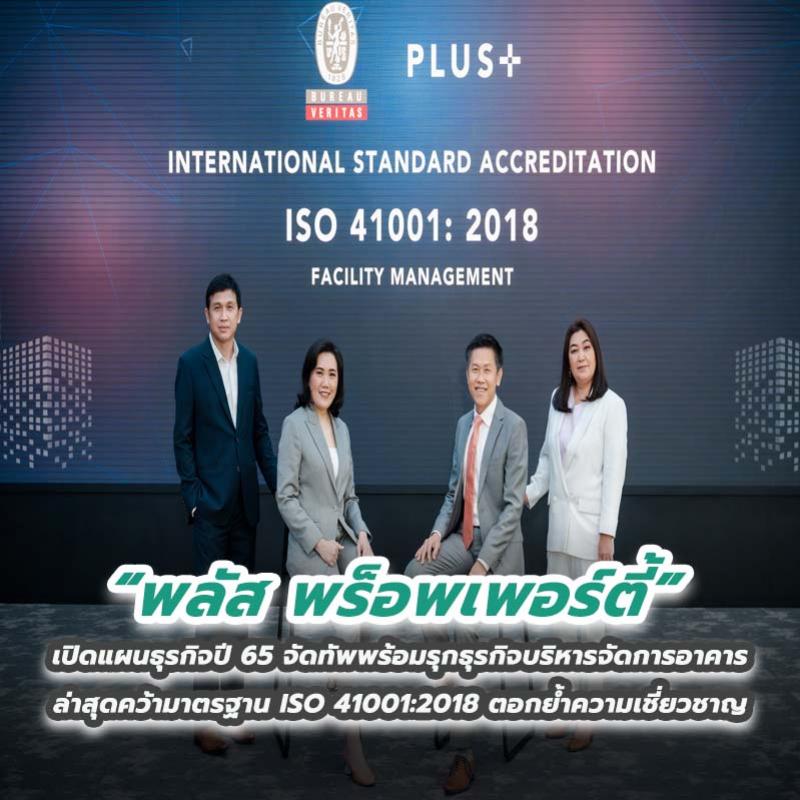 พลัส พร็อพเพอร์ตี้ เปิดแผนธุรกิจปี 65 จัดทัพพร้อมรุกธุรกิจบริหารจัดการอาคาร ล่าสุดคว้ามาตรฐาน ISO 41001:2018 ตอกย้ำความเชี่ยวชาญ