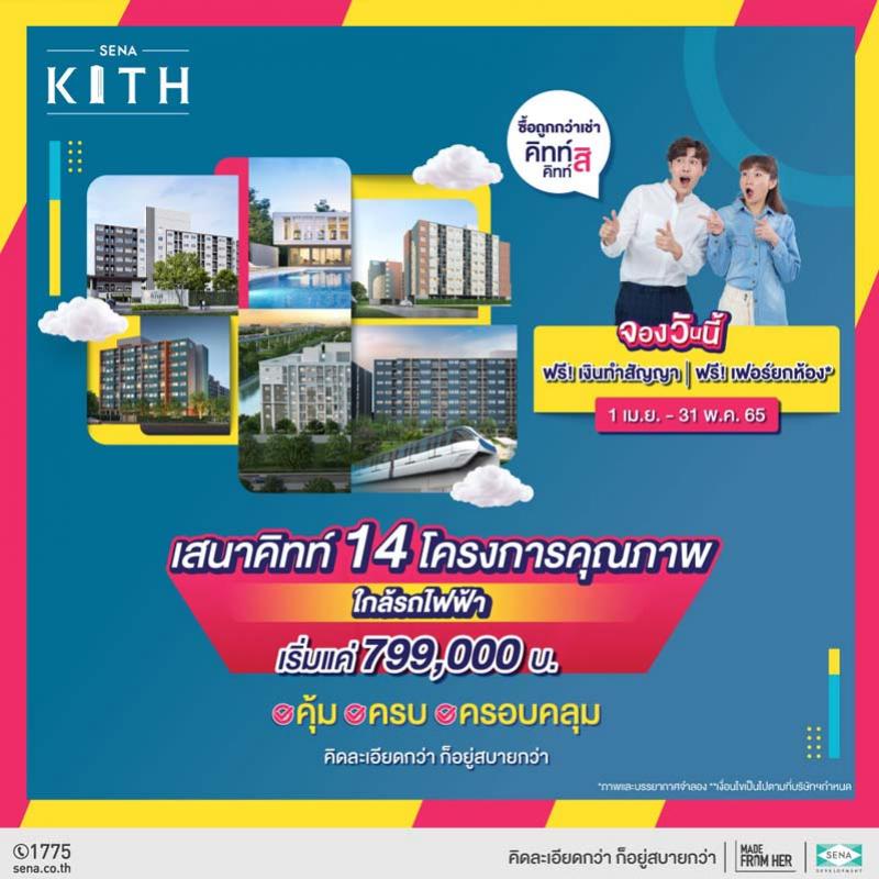 SENA ปล่อยแคมเปญซื้อถูกกว่าเช่า ดัน SENA KITH 14 โครงการ ลงสนามรบ เริ่ม 799,000 บาท