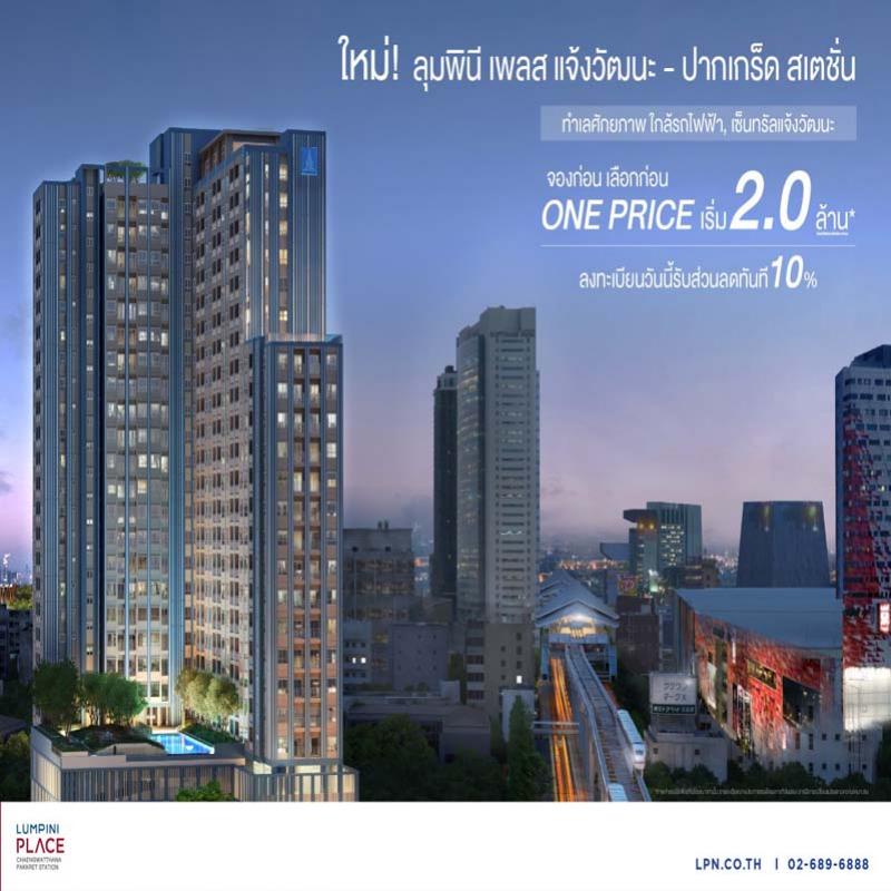 LPN เปิดตัวโครงการใหม่ 1,200 ล้าน ลุมพินี เพลส แจ้งวัฒนะ - ปากเกร็ด สเตชั่น 