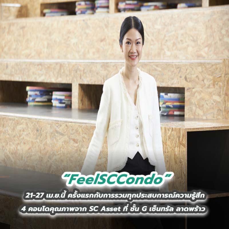 ‘FeelSCCondo’ 21-27 เม.ย.นี้ ครั้งแรกกับการรวมทุกประสบการณ์ความรู้สึก 4 คอนโดคุณภาพจาก SC Asset ที่ชั้น G เซ็นทรัล ลาดพร้าว 