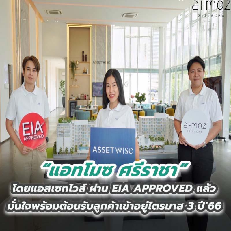 “แอทโมซ ศรีราชา” (Atmoz Sriracha) โดยแอสเซทไวส์ ผ่าน EIA APPROVED แล้ว มั่นใจพร้อมต้อนรับลูกค้าเข้าอยู่ไตรมาส 3 ปี’66