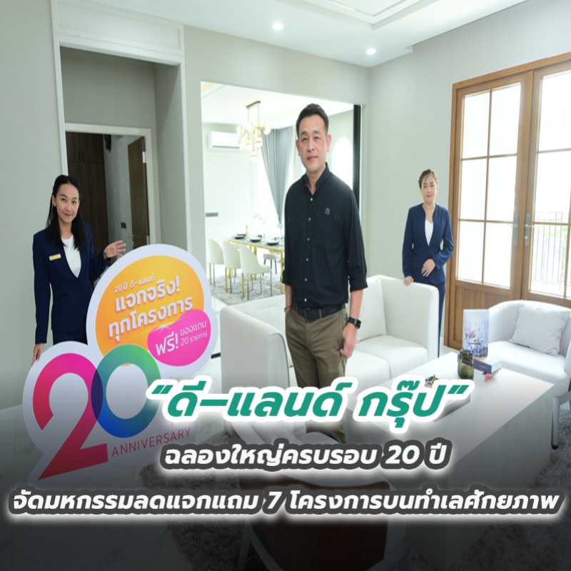 “ดี–แลนด์ กรุ๊ป” ฉลองใหญ่ครบรอบ 20 ปี จัดมหกรรมลดแจกแถม 7 โครงการบนทำเลศักยภาพ