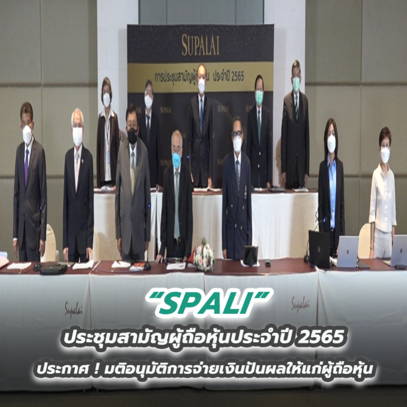 SPALI ประชุมสามัญผู้ถือหุ้นประจำปี 2565 ประกาศ ! มติอนุมัติการจ่ายเงินปันผลให้แก่ผู้ถือหุ้น