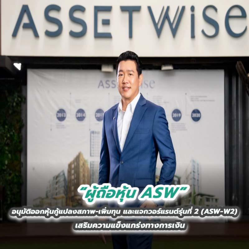 ผู้ถือหุ้น ASW อนุมัติออกหุ้นกู้แปลงสภาพ-เพิ่มทุน และแจกวอร์แรนต์รุ่นที่ 2 (ASW-W2) เสริมความแข็งแกร่งทางการเงิน