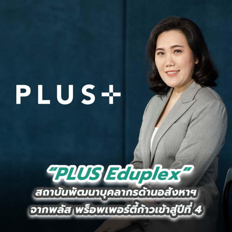 PLUS Eduplex สถาบันพัฒนาบุคลากรด้านอสังหาฯ จากพลัสพร็อพเพอร์ตี้ ก้าวเข้าสู่ปีที่ 4 ตอกย้ำเบอร์ 1