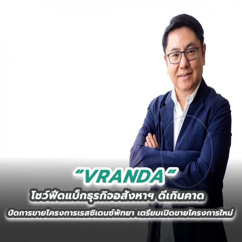 VRANDA โชว์ฟีดแบ็กธุรกิจอสังหาฯ ดีเกินคาดปิดการขายโครงการเรสซิเดนซ์พัทยา เตรียมเปิดขายโครงการใหม่สุดเอ็กซ์คลูซีฟกลางปี