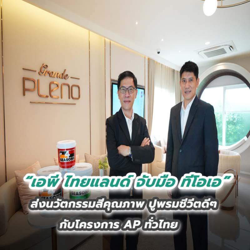 เอพี ไทยแลนด์ จับมือ ทีโอเอ ส่งนวัตกรรมสีคุณภาพ ปูพรมชีวีตดีๆ กับโครงการ AP ทั่วไทย