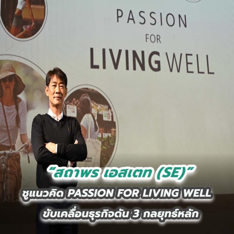 “สถาพร เอสเตท (SE)” ชูแนวคิด PASSION FOR LIVING WELL ขับเคลื่อนธุรกิจดัน 3 กลยุทธ์หลัก