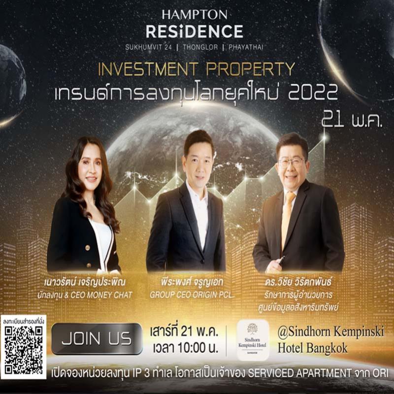 ออริจิ้น เชิญฟังสัมมนา “INVESTMENT PROPERTY” เทรนด์การลงทุนโลกยุคใหม่ 2022 เจาะลึกนวัตกรรมการลงทุนรูปแบบใหม่กับ 3 กูรูอสังหาฯ 21 พ.ค. นี้ 