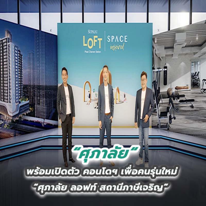 ศุภาลัย พร้อมเปิดตัว คอนโดฯเพื่อคนรุ่นใหม่ “ศุภาลัย ลอฟท์ สถานีภาษีเจริญ” 