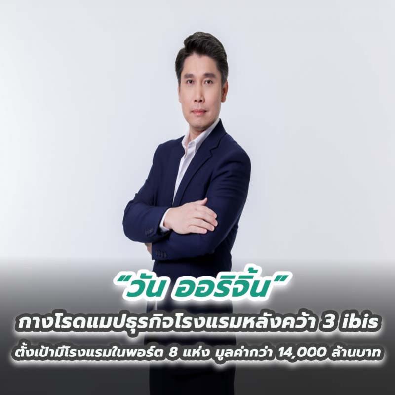 “วัน ออริจิ้น” กางโรดแมปธุรกิจโรงแรมหลังคว้า 3 ibis ตั้งเป้ามีโรงแรมในพอร์ต 8 แห่ง มูลค่ากว่า 14,000 ล้านบาท 