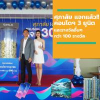 ศุภาลัย แจกแล้ว!! คอนโดฯ 3 ยูนิต และรางวัลอื่นๆ กว่า 100 รางวัล พร้อมชวนลูกค้าลุ้นรางวัลอีกกว่า 200 รางวัล และรางวัลใหญ่ BMW Series 3 ถึง 30 กันยายน 2562 นี้