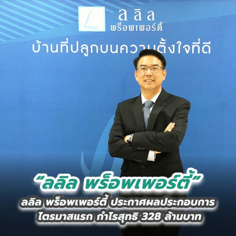 ลลิล พร็อพเพอร์ตี้ ประกาศผลประกอบการไตรมาสแรก กำไรสุทธิ 328 ล้านบาท