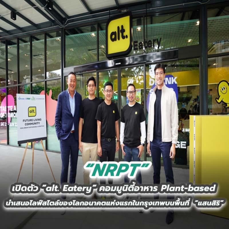 “NRPT” เปิดตัว “alt. Eatery” คอมมูนิตี้อาหาร Plant-based นำเสนอไลฟ์สไตล์ของโลกอนาคตแห่งแรกในกรุงเทพบนพื้นที่ “แสนสิริ”