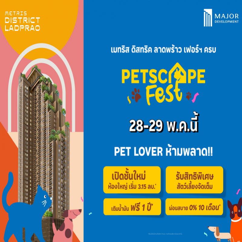 “เมทริส ดิสทริค ลาดพร้าว” จัดมหกรรม PETSCAPE FEST ยกทัพความสนุกและมอบสิทธิพิเศษที่คนรักสัตว์ไม่ควรพลาด 