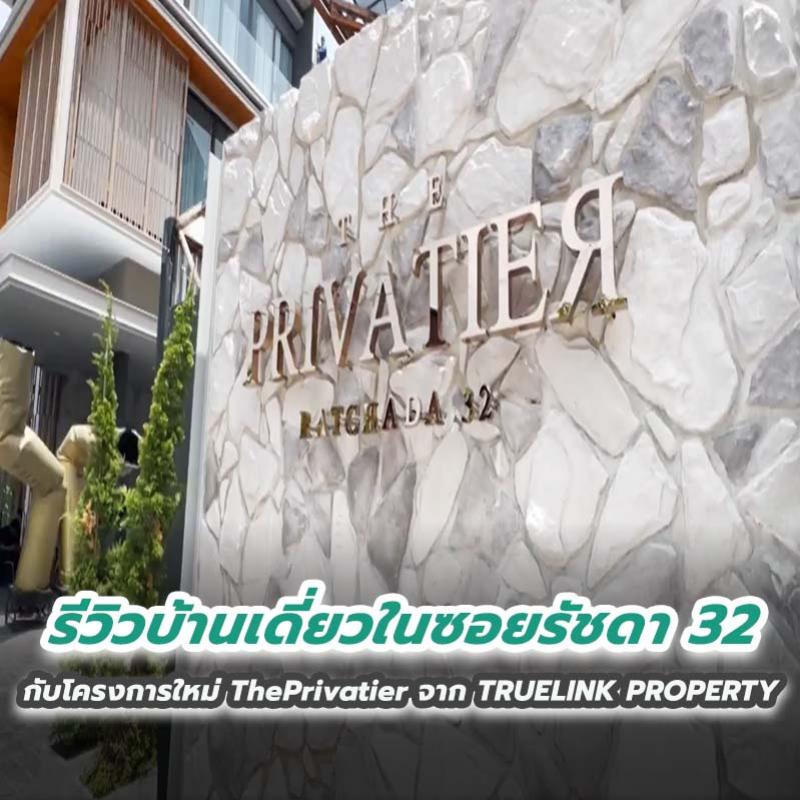 รีวิวบ้านเดี่ยวในซอยรัชดา 32 กับโครงการใหม่ ThePrivatier จาก TRUELINK PROPERTY 