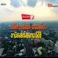 อสังหาฯชลบุรี-ระยอง คึก! อานิสงส์เร่งลงทุน อีอีซี