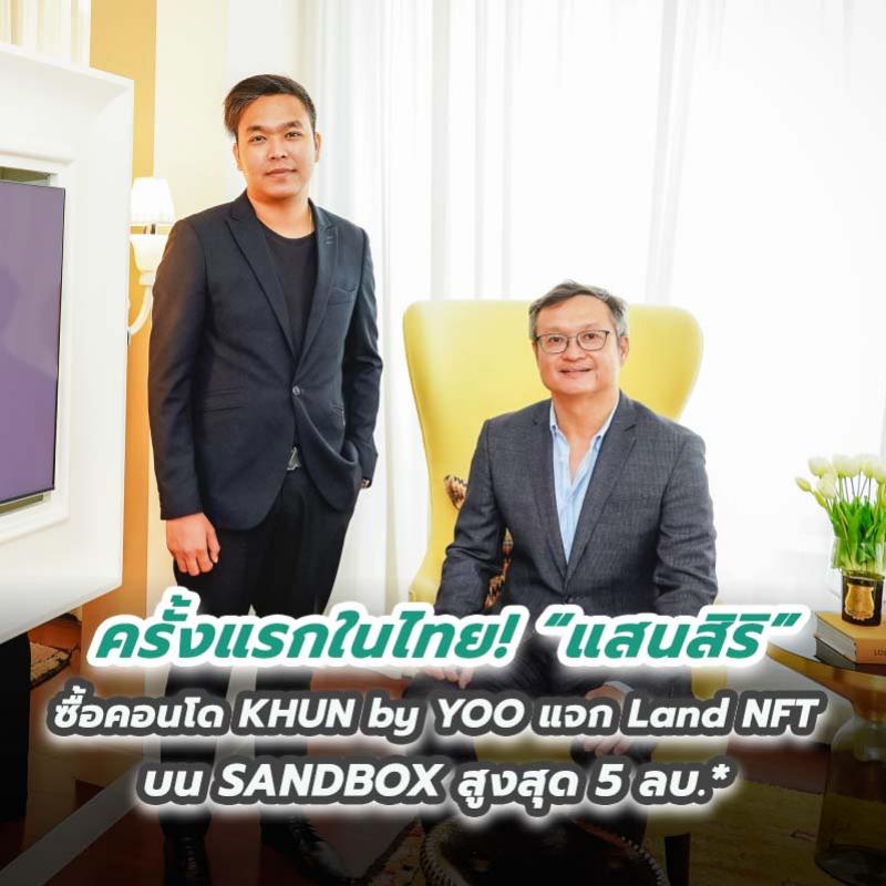 ครั้งแรกในไทย! “แสนสิริ” ซื้อคอนโด KHUN by YOO แจก Land NFT บน SANDBOX สูงสุด 5 ลบ.*