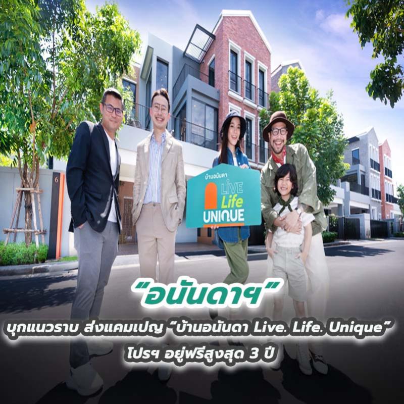 อนันดาฯ บุกแนวราบ ส่งแคมเปญ “บ้านอนันดา Live. Life. Unique” โปรฯ อยู่ฟรีสูงสุด 3 ปี    