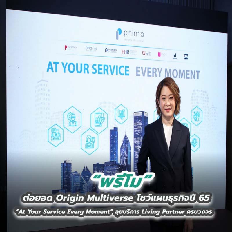 พรีโม ต่อยอด Origin Multiverse โชว์แผนธุรกิจปี 65 “At Your Service Every Moment” ลุยบริการ Living Partner ครบวงจร 