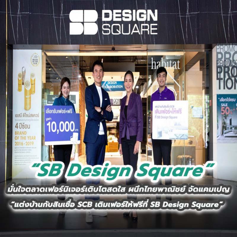 SB Design Square มั่นใจตลาดเฟอร์นิเจอร์เติบโตสดใส ผนึกไทยพาณิชย์จัดแคมเปญ “แต่งบ้านกับสินเชื่อ SCB เติมเฟอร์ให้ฟรีที่ SB Design Square”