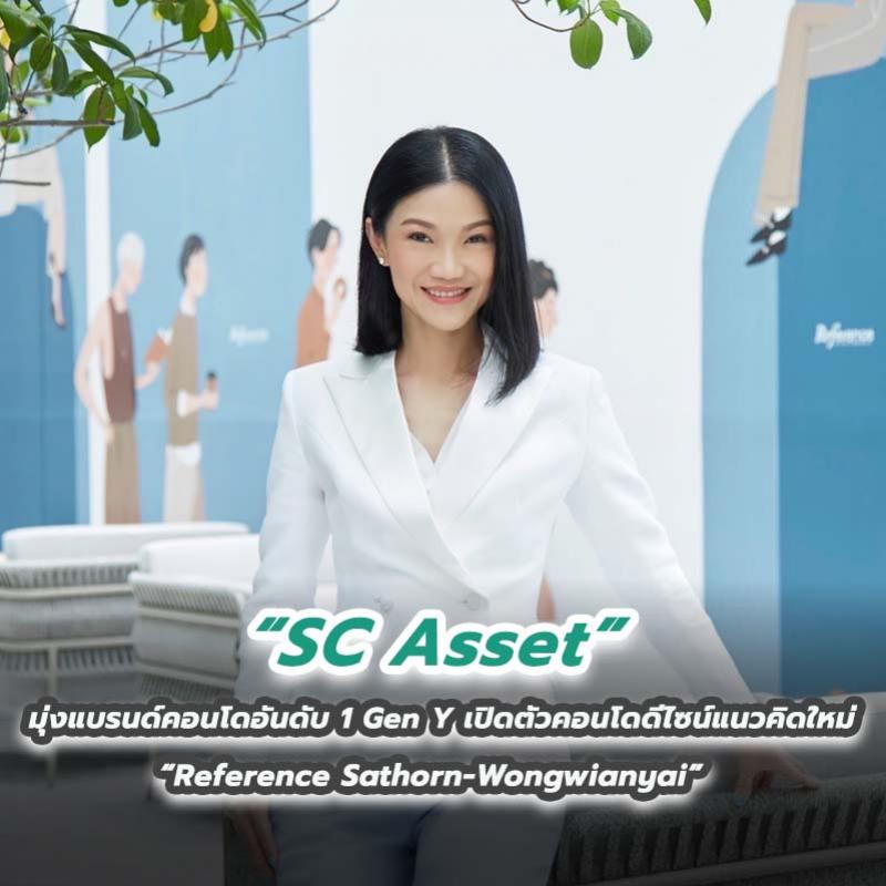 SC Asset มุ่งแบรนด์คอนโดอันดับ 1 Gen Y เปิดตัวคอนโดดีไซน์แนวคิดใหม่ “Reference Sathorn-Wongwianyai” มูลค่าโครงการกว่า  4,000 ลบ.