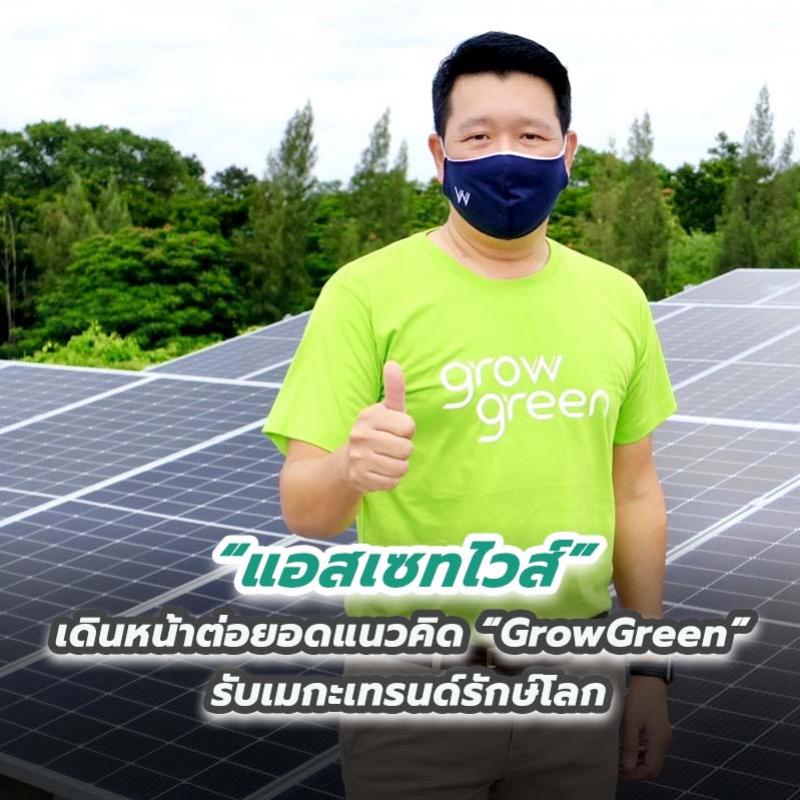 “แอสเซทไวส์” เดินหน้าต่อยอดแนวคิด “GrowGreen” รับเมกะเทรนด์รักษ์โลก