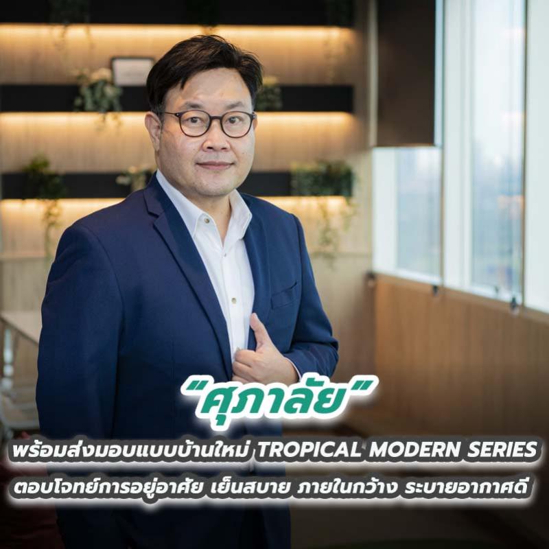 ศุภาลัย พร้อมส่งมอบแบบบ้านใหม่ TROPICAL MODERN SERIES ตอบโจทย์การอยู่อาศัย