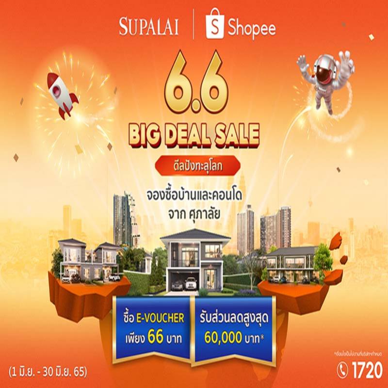 ศุภาลัย เปิดดีลปัง ช้อปบ้านและคอนโดฯ เพียง 66 บาท ผ่านแอปฯ SHOPEE 